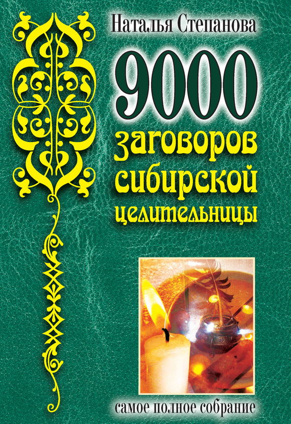 Книги скачать бесплатно сибирской целительницы скачать бесплатно