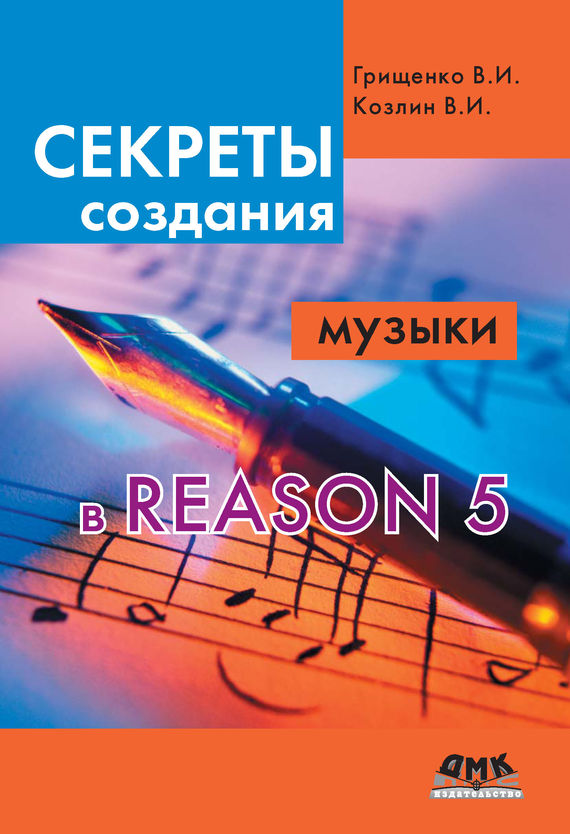 Секреты создания музыки в Reason 5 - В. И. Грищенко
