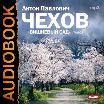 Вишневый сад (аудиоспектакль) - Антон Чехов