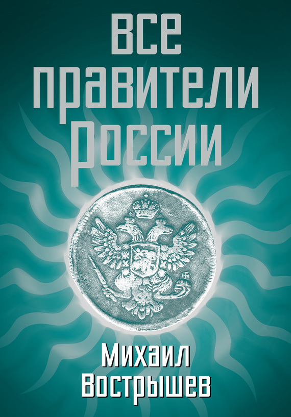 Скачать бесплатно книги правители россии