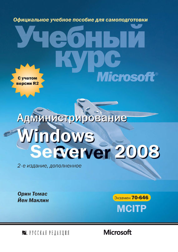 Администрирование Windows Server 2008 - Йен Маклин