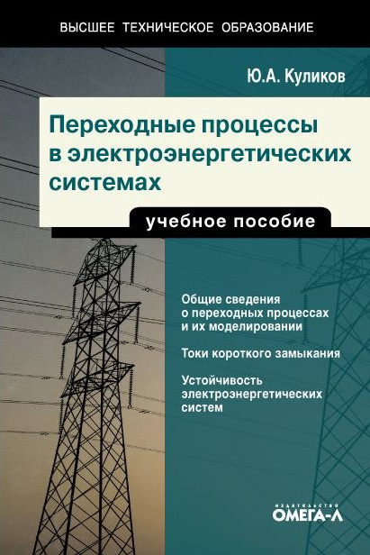 Переходные процессы в электроэнергетических системах - Юрий Куликов