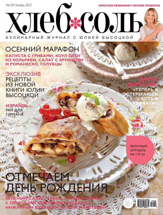 ХлебСоль. Кулинарный журнал с Юлией Высоцкой.№ 9 (ноябрь) 2013