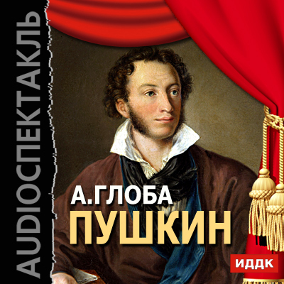 Пушкин (аудиоспектакль) - Андрей Глоба
