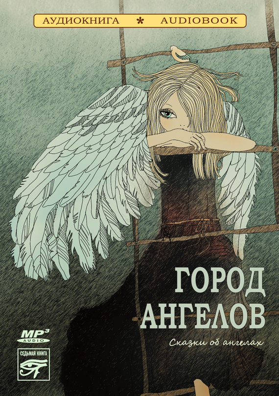 Город ангелов (сказки об ангелах) - Коллективные сборники