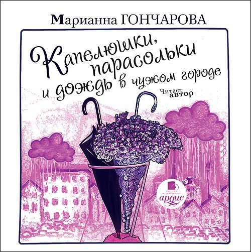 Капелюшки, парасольки и дождь в чужом городе - Марианна Гончарова