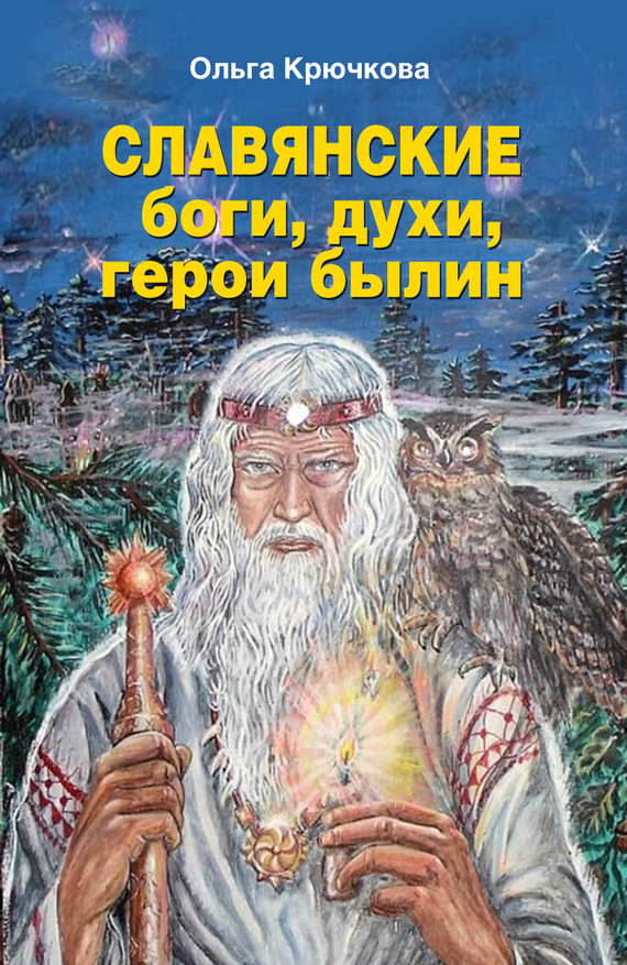 Славянские боги, духи, герои былин - Ольга Крючкова