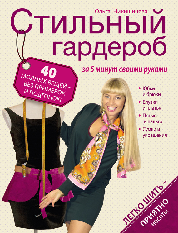 Ольга никишичева скачать книгу стильный гардероб