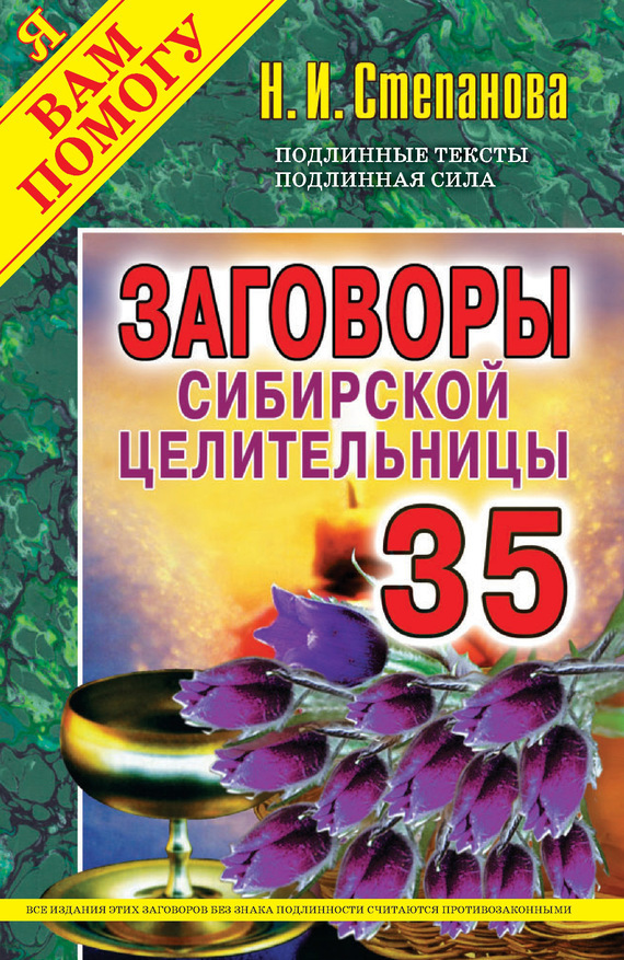 Скачать бесплатно книги заговоры сибирской целительницы