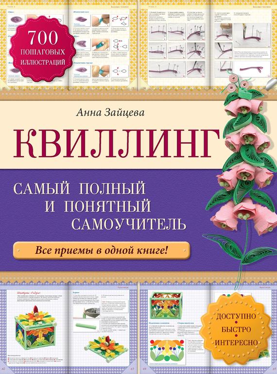 Квиллинг книга скачать бесплатно на русском языке