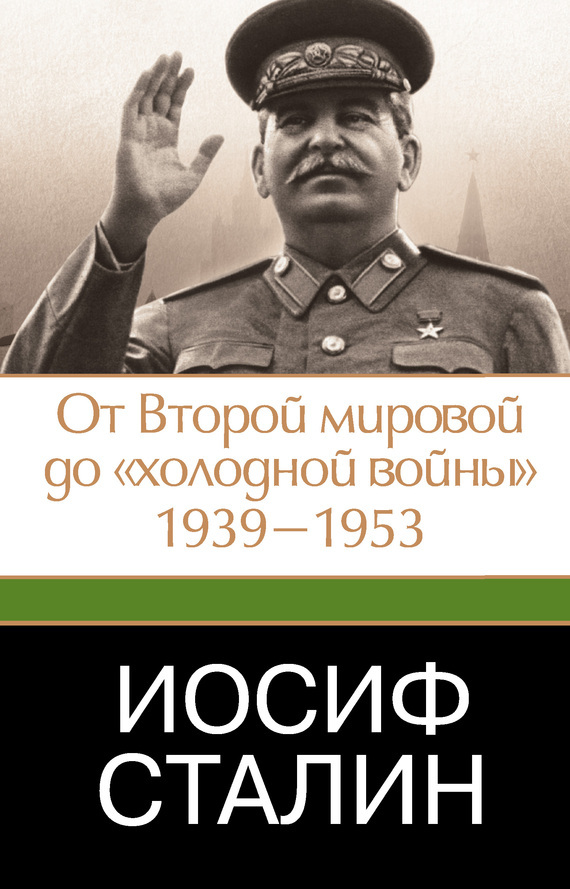 Источник: Робертс Джеффри. Иосиф Сталин. От Второй мировой до «холодной войны», 1939–1953