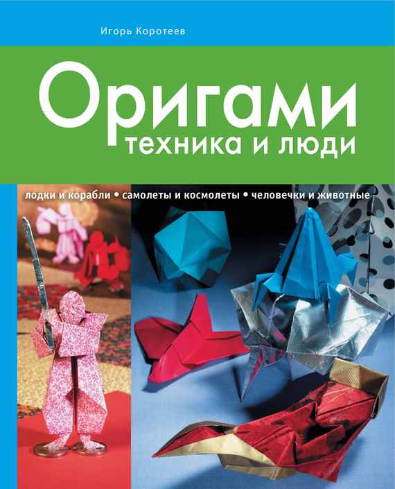 Книга оригами скачать бесплатно