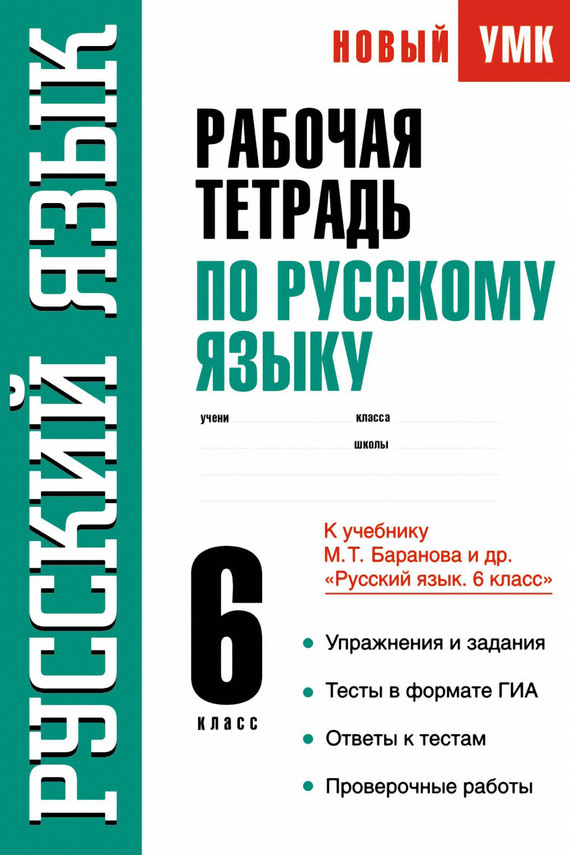 Скачать рабочую тетрадь по русскому языку 6 класс