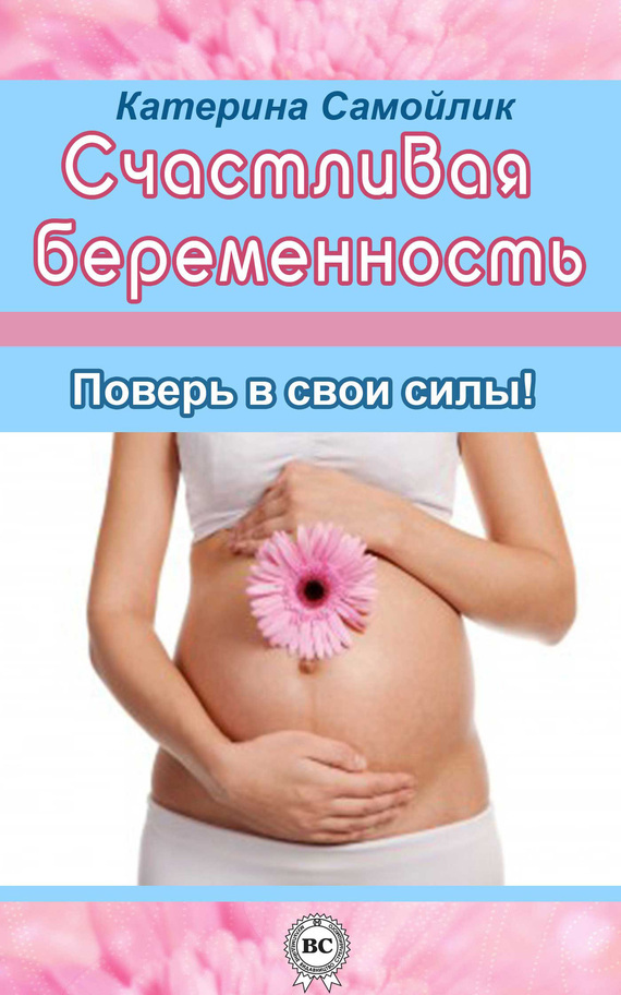 Счастливая беременность книга скачать бесплатно
