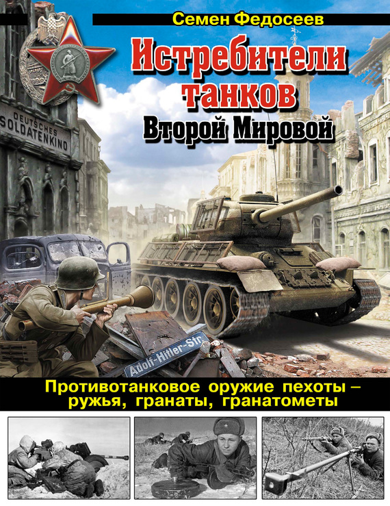 Скачать бесплатно книгу танки второй мировой войны