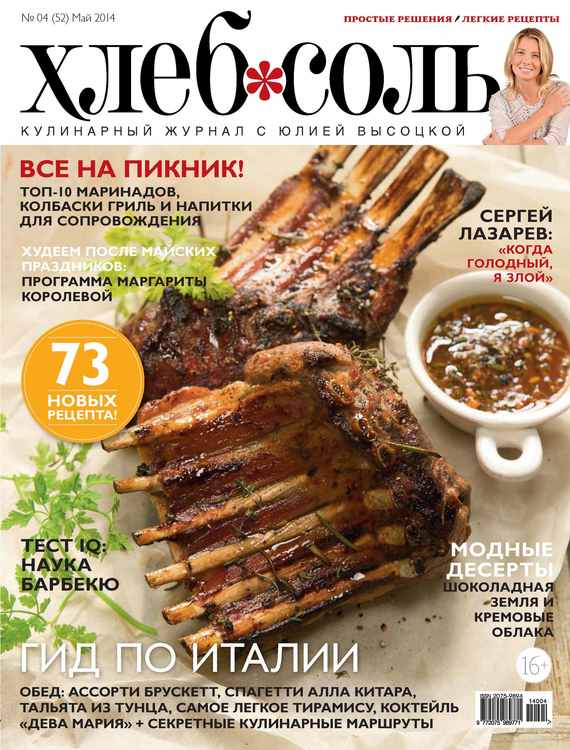 ХлебСоль. Кулинарный журнал с Юлией Высоцкой.№ 04 (май) 2014