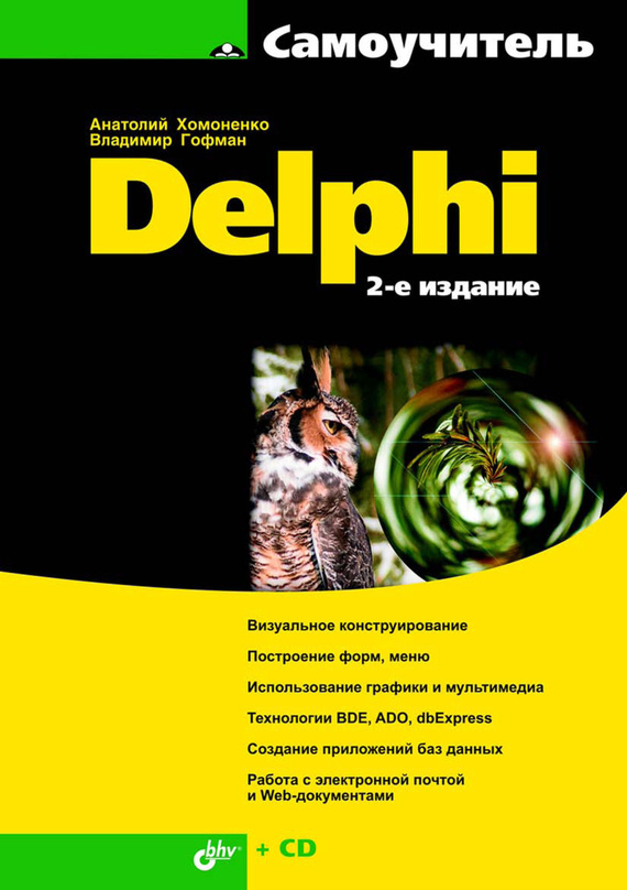 Delphi книга самоучитель скачать бесплатно