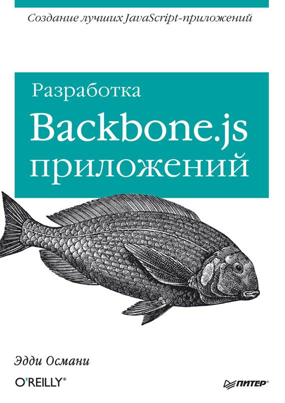 Разработка Backbone. js приложений