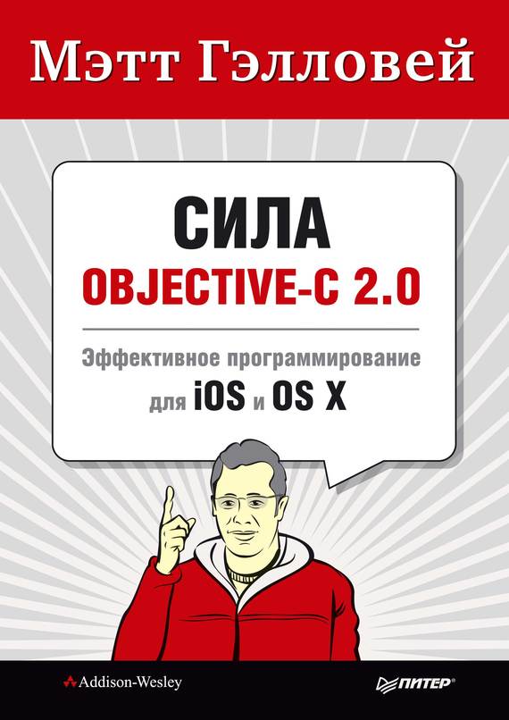 Сила Objective-C 2. 0. Эффективное программирование для iOS и OS X