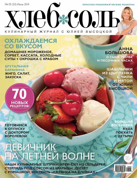ХлебСоль. Кулинарный журнал с Юлией Высоцкой.№ 05 (июнь) 2014