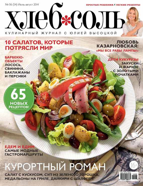 ХлебСоль. Кулинарный журнал с Юлией Высоцкой.№ 06 (июль-август) 2014