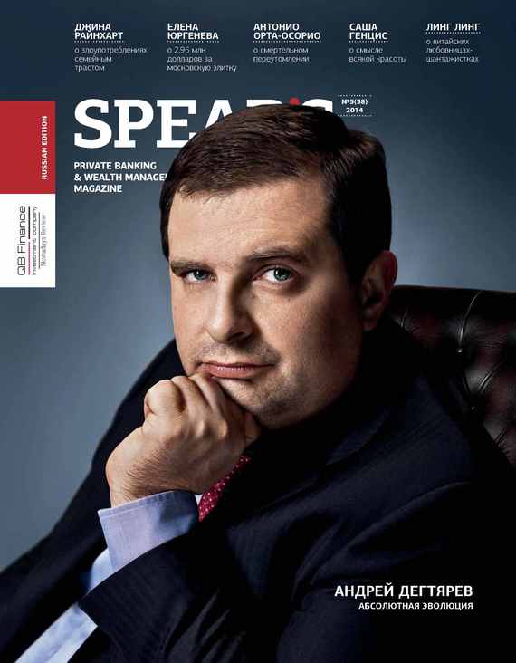 Spear's Russia. Private Banking&Wealth Management Magazine.№ 5/2014