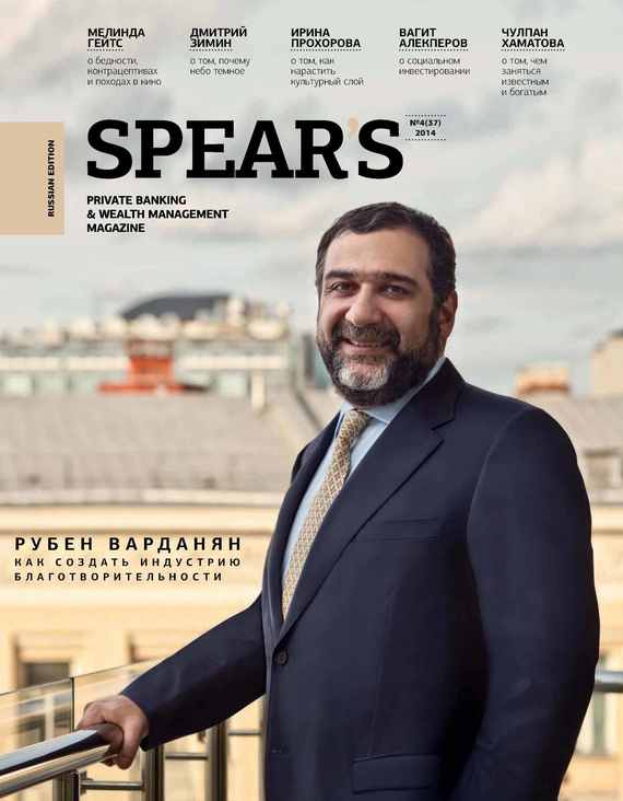Spear's Russia. Private Banking&Wealth Management Magazine.№ 4/2014