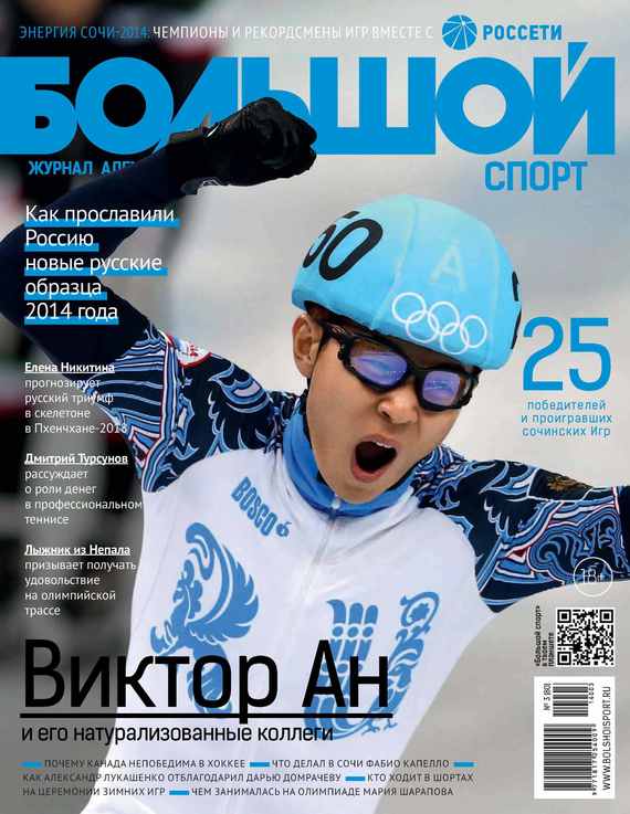 Большой спорт. Журнал Алексея Немова.№ 3/2014