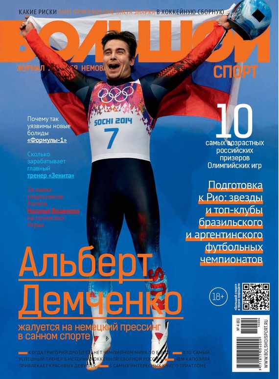 Большой спорт. Журнал Алексея Немова.№ 4/2014