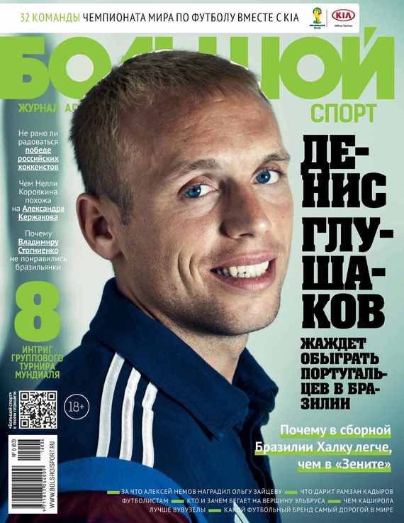 Большой спорт. Журнал Алексея Немова.№ 6/2014
