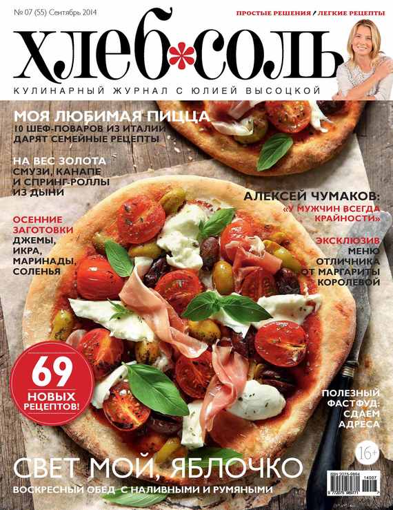 ХлебСоль. Кулинарный журнал с Юлией Высоцкой.№ 07 (сентябрь) 2014