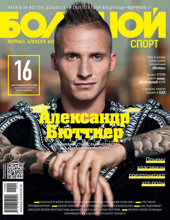 Большой спорт. Журнал Алексея Немова.№ 10/2014