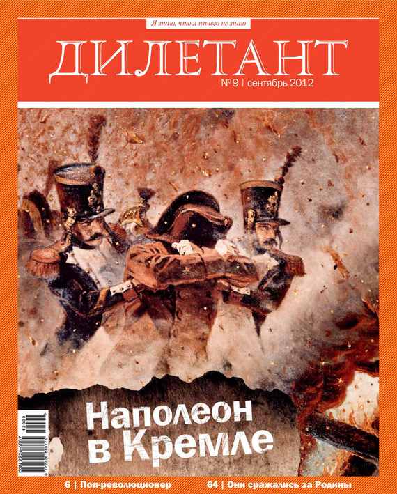 Журнал «Дилетант»№ 09/2012