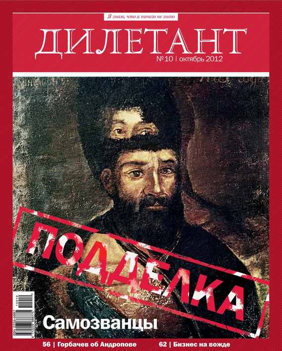 Журнал «Дилетант»№ 10/2012