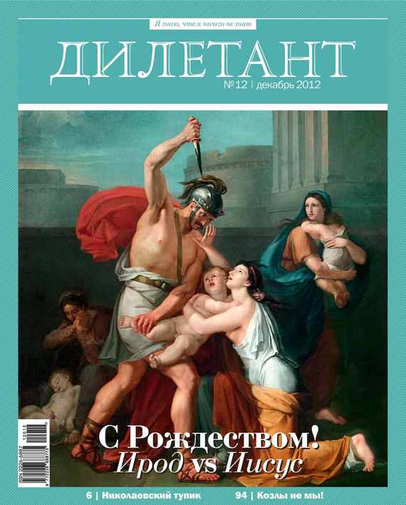 Журнал «Дилетант»№ 12/2012