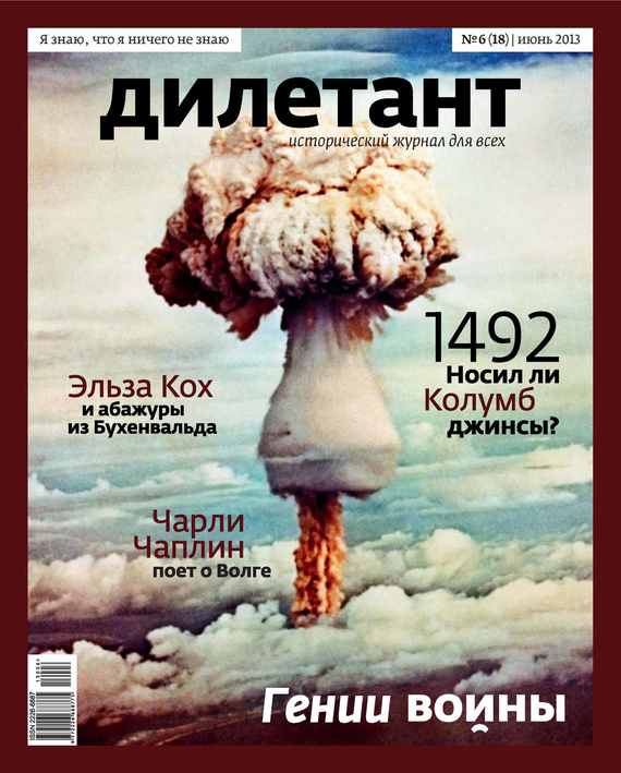 Журнал «Дилетант»№ 06/2013
