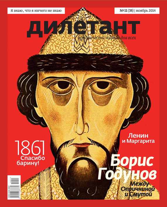 Журнал «Дилетант»№ 11/2014