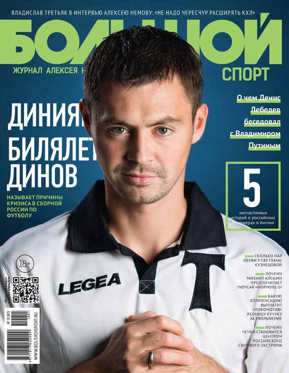 Большой спорт. Журнал Алексея Немова.№ 11/2014