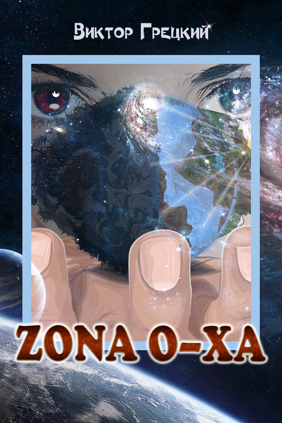 Zona O-XА. Книга 1. Чёрная дыра