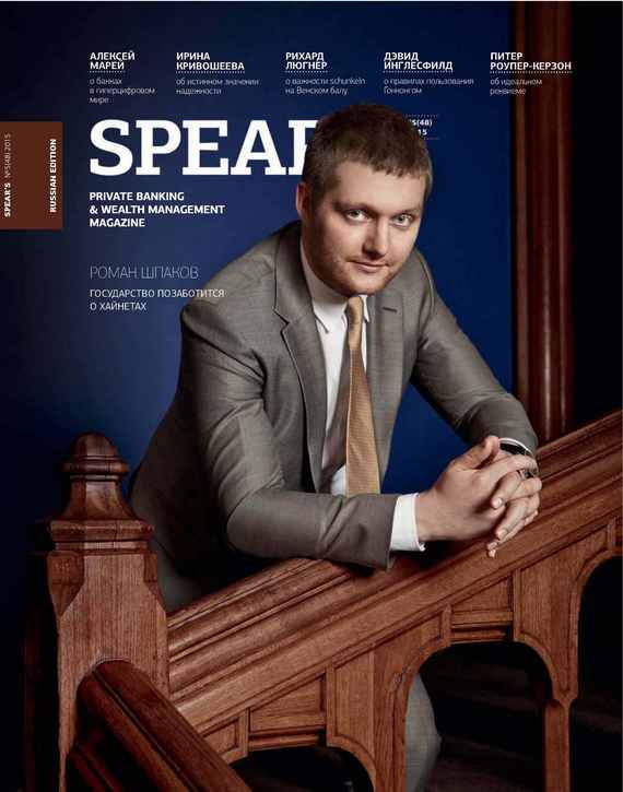 Spear's Russia. Private Banking&Wealth Management Magazine.№ 05/2015