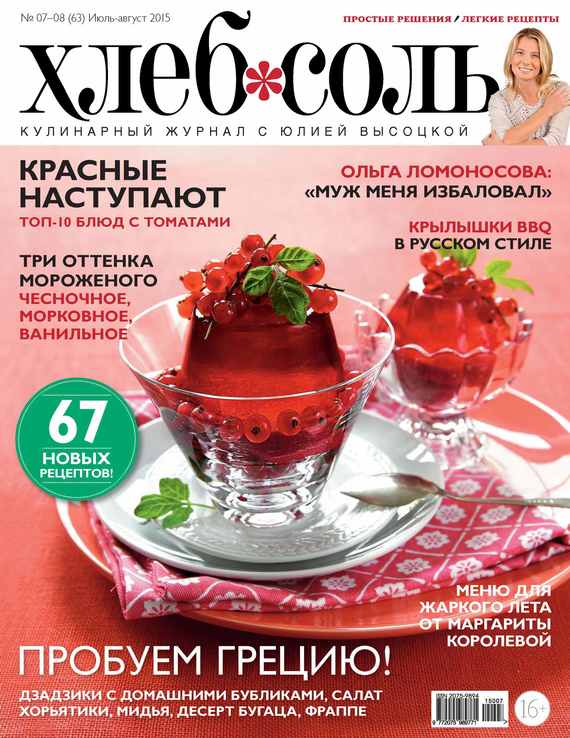 ХлебСоль. Кулинарный журнал с Юлией Высоцкой.№ 07-08 (июль-август) 2015