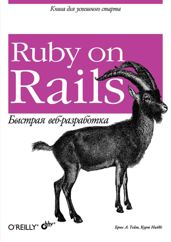 Источник: Ниббс Курт. Ruby on Rails. Быстрая веб-разработка