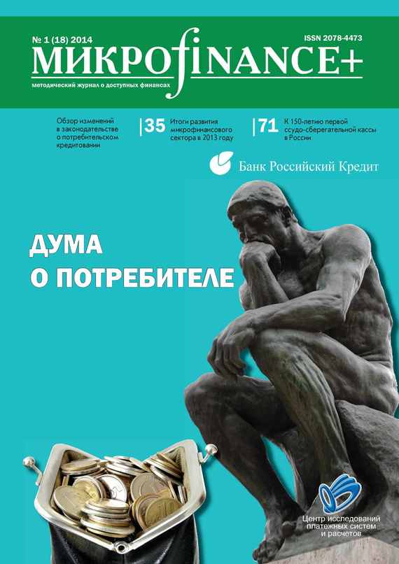 M икро finance+. Методический журнал о доступных финансах№ 01 (18) 2014