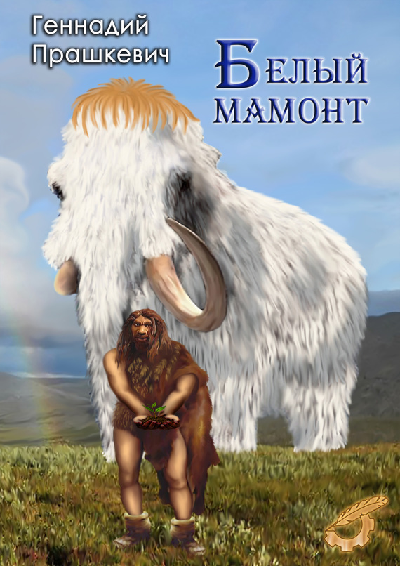 Белый мамонт (сборник)