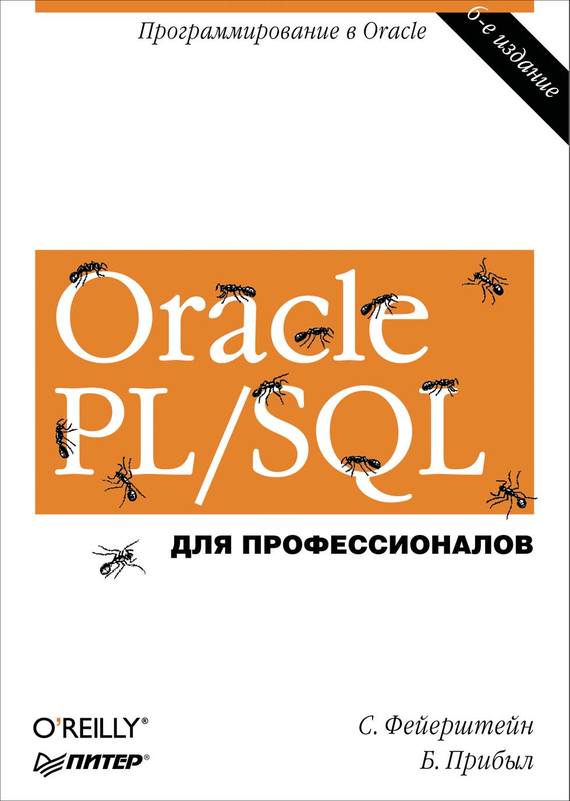 Oracle PL/SQL. Для профессионалов