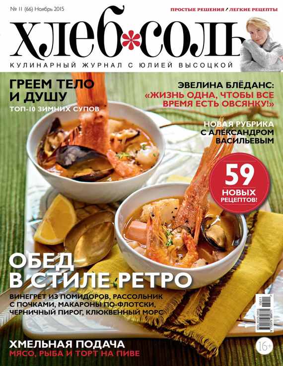 ХлебСоль. Кулинарный журнал с Юлией Высоцкой.№ 11 (ноябрь) 2015