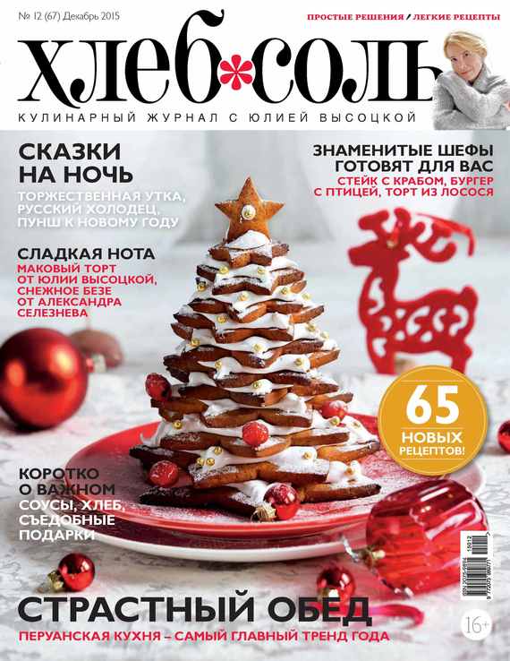 ХлебСоль. Кулинарный журнал с Юлией Высоцкой.№ 12 (декабрь) 2015