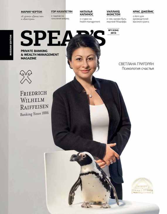 Spear's Russia. Private Banking&Wealth Management Magazine.№ 12/2015