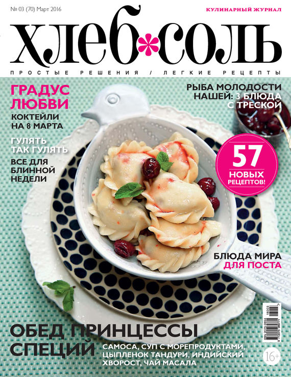 ХлебСоль. Кулинарный журнал с Юлией Высоцкой.№ 03 (март) 2016
