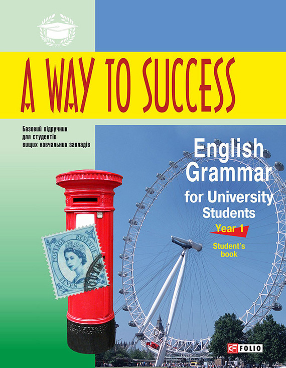 A Way to Success: English Grammar for University Students. Year 1. Student’s book